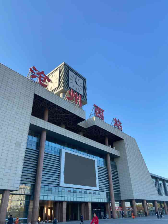 沧州西客站图片