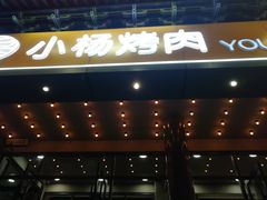 门面-小杨烤肉·陕西烧烤·陕西地方菜(东新街【永兴坊】店)