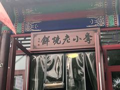 门面-李小老烧饼(常营民族家园店)