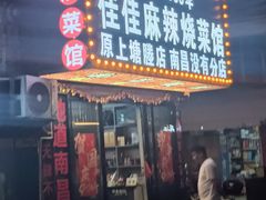 -佳佳麻辣烧菜馆