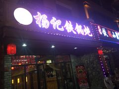 门面-山妹子铁锅炖