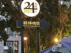 -禄婶鸡煲·打边炉