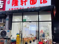 -隆轩面馆(嫩江路店)