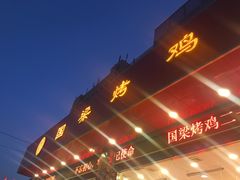 -国梁烤鸡(总店)