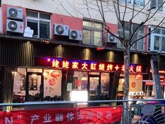 门面-姥姥家大缸烧烤(台东店)