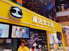 -潘达芝士挞(大悦城店)