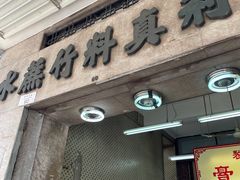 -公利真料竹蔗水(中环店)