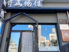-齐函杨佳清真烤肉(鑫海店)