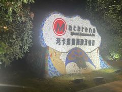 -Macarena 玛卡莲娜西班牙餐厅