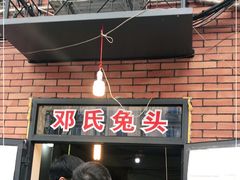 -邓氏兔头