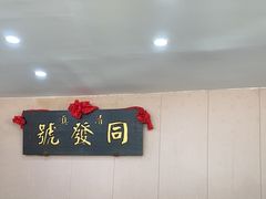 -同发号饭庄(复兴路店)