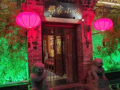 -那家小馆•北京菜•烤鸭(中关村店)