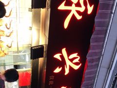 门面-永兴烧腊