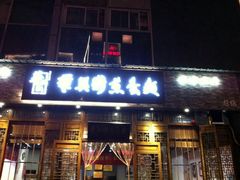 门面-华兴街煎蛋面(总店)