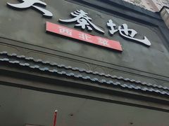 门面-大秦地·西北菜(纬四路店)