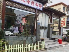 -从前慢海鲜面馆