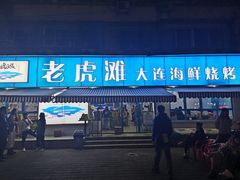门面-老虎滩大连海鲜烧烤(建邺云锦路总店)