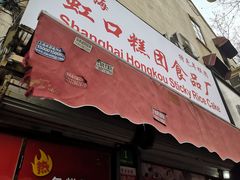 门面-上海虹口糕团食品厂(茂名路店)