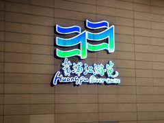 -黄浦江游览快线(金陵东路码头)