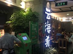 门面-云海肴·汽锅鸡·云南菜(美罗城店)