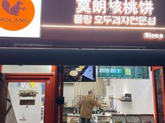 -莫朗核桃饼(虹泉路店)
