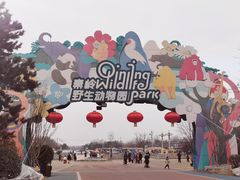 -西安秦岭野生动物园