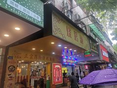 -烧鹅濑(西华路店)