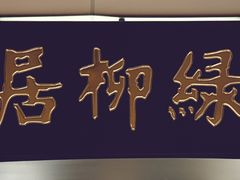 -古南都·清真绿柳居菜馆(太平南路店)