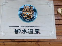 -天目湖御水温泉·度假酒店