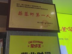 -味道工厂楚虾王(龙虾城店)
