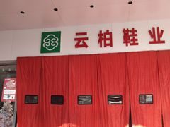-云柏鞋业(十里堡店)