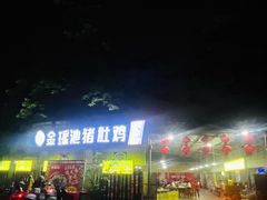 -金瑶池·猪肚鸡·传统冬瓜盅(20年白沙店)
