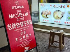 -老牌依强牛肉店(达道总店)