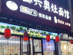 -孙盛兴奥灶面馆·蟹黄面·三虾面(直营.拙政园店)