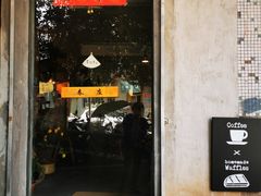门面-春庄咖啡SpringHues(钟楼小区店)