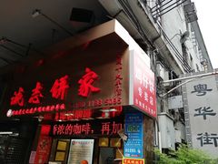 门面-诚志饼家·小凤饼非遗传承(中山六路店)