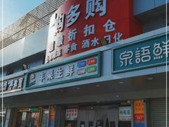 -购多购超级折扣仓(海户屯仓)