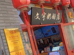 -文宇奶酪店(南锣鼓巷店)