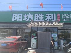 -阳坊胜利涮羊肉(阳坊老店)