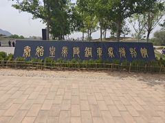 -秦始皇帝陵博物院-丽山园