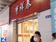 -曹祥泰(解放路店)