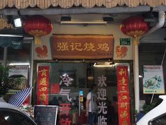 门面-强记烧鸡(信业悦都汇店)