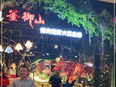 门面-釜御山海鲜烤肉火锅自助(新城市中心店)
