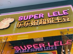 -乐乐姐超级土豆(荟聚店)