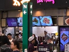 门面-太兴烧味餐厅(香港机场店)