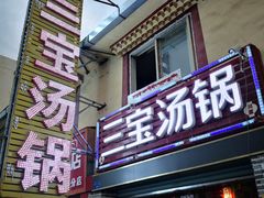 门面-草原三宝汤锅