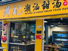 -黄记潮汕甜汤(贝底田坊店)