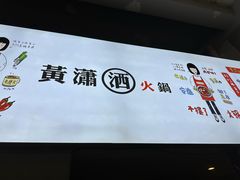 -黄潇洒老火锅(九眼桥宏济巷店)