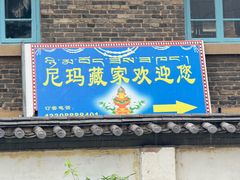 -尼玛藏家风味园(阿山食城店)