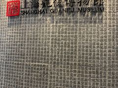 -上海观复博物馆